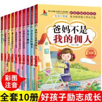 爸妈不是我的佣人注音彩绘版一年级二年级课外阅读成长励志故事书 [全套10本]爸妈不是我的佣人 注音版(1-3年级阅读)