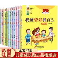 小学一二年级课外书必读注音版全套成长励志故事书籍儿童阅读绘本 我为自己加油全套12册[彩图注音版]