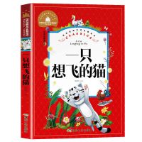 正版一只想飞的猫注音版小学生一二三年级6-7-8-9岁课外阅读书籍