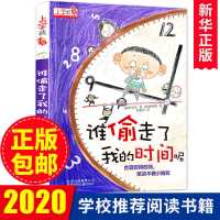 全8册上学就看谁偷走了我的时间呢 小学生一年级课外阅读必读书籍 谁偷走了我的时间单本