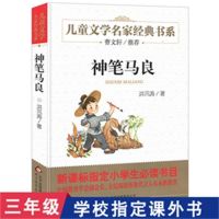 三年级必读经典书目神笔马良宝葫芦的秘密犟龟天方夜谭绿野仙踪书 神笔马良[名师推荐]