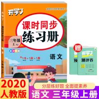 三年级上下册同步练习册人教版语文数学英语课时同步练习配套试卷 三年级上册 语文-人教版