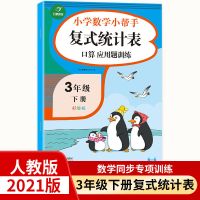 三年级下册同步练习册数学练习题人教版应用题笔算乘除法专项训练 复试统计表 3年级下册