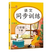 三年级下册语文数学英语同步训练同步练习册课时练课课练 人教版 三年级下册 必背古诗词