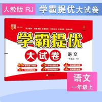 学霸提优大试卷一二三四五六年级上下册语文数学苏教版英语江苏版 一年级上册 语文.人教版(2018版)