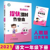 亮点给力提优课时作业本2021新版一二三四五六年级下册苏教版江苏 一年级下册 语文人教版