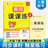 2021二年级下册同步练习册语文人教版课堂笔记二年级下册同步教材 二年级下册 【练习册】语文送试卷