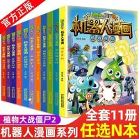 植物大战僵尸2漫画书全集之机器人漫画全套11册 二三四五年级科学 机器人任选2本不可指定