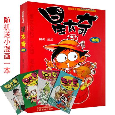 买一送二]星太奇漫画书304全集彩色搞笑爆笑斗罗大陆阿衰漫画书 星太奇全集 304页