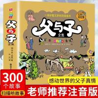 父与子全集 彩色注音版完整版漫画书 父与子 书全集小学生10- 父与子1本(扫码听读)