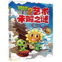 植物大战僵尸漫画书医学未解之谜历史未解之谜儿童读物科普图画书[3月24日发完] [艺术篇]