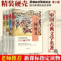 四大名著全套原著正版三国演义西游记小说书籍小学生版水浒传名著 四大名著精装版(全四册)
