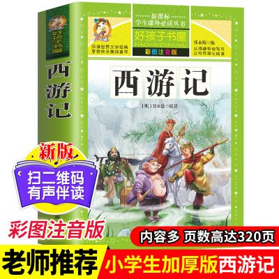 四大名著小学生版彩图注音版原著正版三国演义水浒传西游记红楼梦 西游记单本