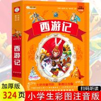 四大名著原著正版西游记三国演义水浒传红楼梦彩图加厚儿童注音版 西游记 儿童注音版(1-3年级)