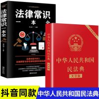 新版中华人民共和国民法典2021年法律常识一本全懂法律基础知识书 新版民法典+法律常识一本全