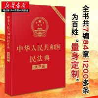中华人民共和国民法典(大字版32开大字条旨红皮烫金)批量咨询客
