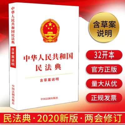 2020新版民法典实用版红皮烫金版白皮单行本草案民法典法律法规 民法典32开白皮含草案说明