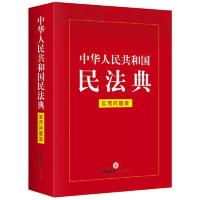 中华人民共和国民法典(实用问题版) 电话:400- 当当