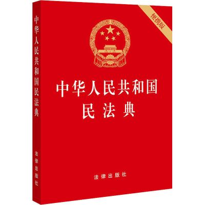 中华人民共和国民法典 便携版 法律汇编/法律法规 纸质 第一版