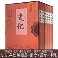 史记全册正版司马迁原著加译文注释初中高中学生版推荐阅读历史书 史记盒装[6本]译文注释