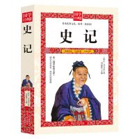 史记资治通鉴 历史书籍 青少年 中国历史课外书 古代人物名人故事 史记(双色大厚本)