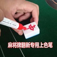 麻将牌上色笔全自动麻将牌翻新笔多用途油漆笔麻将机配件色子上色[3月8日发完] 红色一支