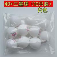 新材料乒乓球60只桶装三星球40+高弹力业余训练比赛专用球 红宝石10只(白色)散装