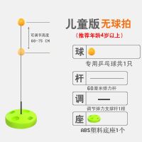 乒乓球自练训练神器室内弹力软轴防近视视力训练儿童乒乓球训练器 儿童款(ABS塑料底座)无拍