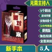 桌游明星大侦探剧本杀5人游戏谋杀之谜悬疑推理策略九号回廊冥婚 剧本-派对疑案5人本