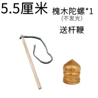 发光实木槐木陀螺青少年儿童成人健身木质打驼螺鞭绳木头中老年 儿童款(不发光)5.5厘米