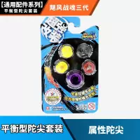 正版飓风战魂3初始系列战斗王陀螺玩具烈风圣翼冰凌圣蝶 平衡型陀尖(不含陀螺)