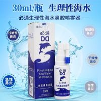必通生理性海水鼻腔喷雾器成人儿童30ml 过敏性鼻炎 [医院同款 孕幼可用30ML]