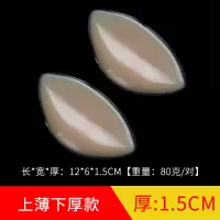 泳衣隐形防水硅胶插片加厚婚纱礼服小胸聚拢上托丰胸义乳内衣胸垫 上薄下厚款[肤色]