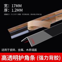 墙角保护条护角条透明护墙角阳角家用贴包边条装饰封边防撞免打孔 强力背胶-17mm宽 瓷砖金属木质墙 0.8m