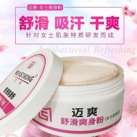 女士爽身粉成人爽身粉成人痱子粉干爽舒滑去痱子防痱子粉 迈爽女士痱子粉 100克