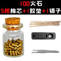 砂轮煤油打火机软火石粒电石500颗送棉芯省油垫zp通用耗材大火花 100颗火石+5棉芯+1省油垫+镊子