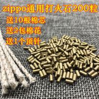 ZP打火石 精品火石粒轮滑煤油火机打火石电石200粒 送棉芯 通用金色200粒(送棉芯+棉花+