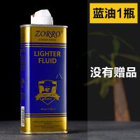 打火机煤油燃油原装火机油打火机通用配件送火石棉芯棉花 蓝-1[没有赠品]