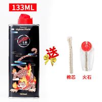 煤油打火机专用油133ml清香型防风火机专用油送火石棉芯配件 一瓶133毫升煤油送打火石+棉线