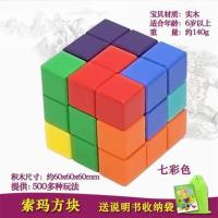 鲁班磁立方积木魔方索玛立方积木方块男孩女孩儿童立体七巧板积木 实木积木无磁力
