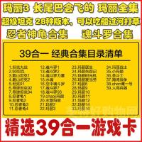 FC红白机小霸王游戏卡黄卡39合一超级玛丽3坦克大战忍者神龟过关 39合一游戏卡