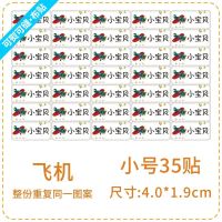 名字贴布可缝可熨烫卡通姓名贴幼儿园宝宝儿童衣服入园免刺绣防水 整份重复飞机图案 小号35贴