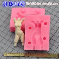 超轻粘土人偶手办模具娃娃身体胶模具 黏土模具硅胶脸模 身体模具 14号身体