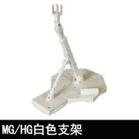 MB 合金 robot魂 HG MG 高达模型 通用地台万能 万用支架 MG白色支架