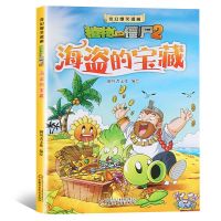 植物大战僵尸2吉品爆笑漫画故事绘本儿童书籍6-12周岁小学生读物 植物大战僵尸-海盗的宝藏