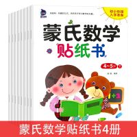 全8册新编蒙氏数学幼儿园教材小班中班大班儿童早教益智启蒙书籍 蒙氏数学游戏贴纸书【4本】