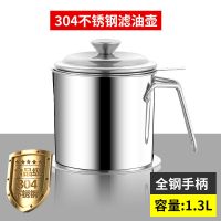 304不锈钢油壶家用带滤网储油罐壶带盖油瓶厨房过滤油罐滤油神器 食品级304加厚款【送垫盘】 1.3L电木柄【容量约