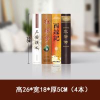中式假书摆件新中式古典中文名著办公室客厅书柜家居装饰书仿真书 4本古典中文