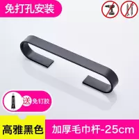 免打孔挂浴巾毛巾架卫生间厕所浴室置物不锈钢北欧黑色太空铝单杆 [25cm/高雅黑色]加厚围边单杆[免打孔+送胶]