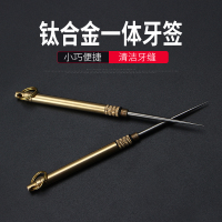 掏耳神器黄铜扣耳勺耳挖勺掏耳朵工具钥匙扣挂件牙签 钛合金牙签(单根装)